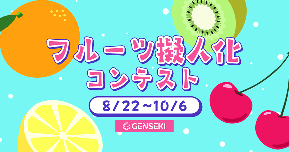 GENSEKI│フルーツ擬人化コンテスト［大賞 Amazonギフト券10,000円分］