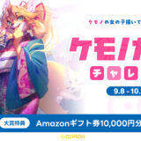 GENSEKI│ケモノの女の子描いてみませんか？「ケモノガール (・ω・U) チャレンジ」イラストコンテスト［大賞 Amazonギフト券10,000円分 審査員あるうららさんからの特別コメント］