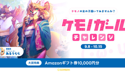 GENSEKI│ケモノの女の子描いてみませんか？「ケモノガール (・ω・U) チャレンジ」イラストコンテスト［大賞 Amazonギフト券10,000円分 審査員あるうららさんからの特別コメント］