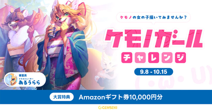 GENSEKI│ケモノの女の子描いてみませんか？「ケモノガール (・ω・U) チャレンジ」イラストコンテスト［大賞 Amazonギフト券10,000円分 審査員あるうららさんからの特別コメント］
