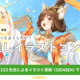 GENSEKI│このイラストをもっとよくしたい！ 私の推しイラストコンテスト［大賞 green322先生によるイラスト GENSEKIマガジンにて記事化］
