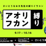 GENSEKI│さいとうなおき先生の“縛り”イラコン！ 9・10月の縛りは「アオリ・フカン縛り」！［大賞 Amazonギフト券10,000円分 アートフィギュア『Stickybones（スティッキーボーンズ）』1体 ほか］
