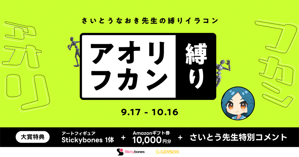 GENSEKI│さいとうなおき先生の“縛り”イラコン！ 9・10月の縛りは「アオリ・フカン縛り」！［大賞 Amazonギフト券10,000円分 アートフィギュア『Stickybones（スティッキーボーンズ）』1体 ほか］