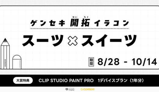 GENSEKI│ゲンセキ開拓イラストコンテスト お題「スーツ×スイーツ」作品募集［大賞 CLIP STUDIO PAINT PRO 1デバイスプラン（1年分）ほか］
