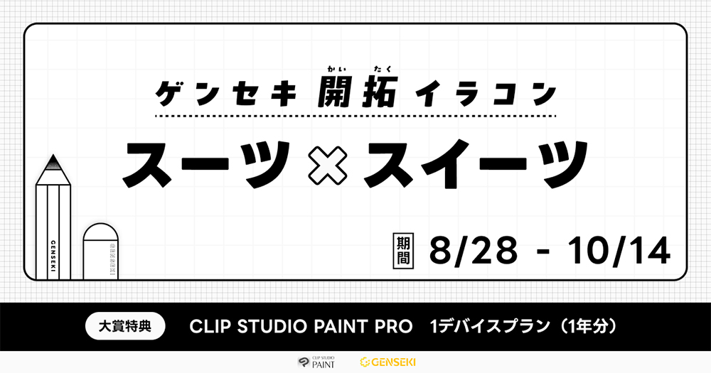 GENSEKI│ゲンセキ開拓イラストコンテスト お題「スーツ×スイーツ」［大賞 CLIP STUDIO PAINT PRO 1デバイスプラン（1年分）ほか］