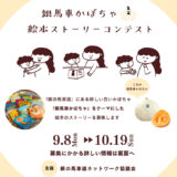 「銀馬車かぼちゃ」絵本ストーリーコンテスト［最優秀賞 賞金10万円 ストーリー採用 地域特産品］