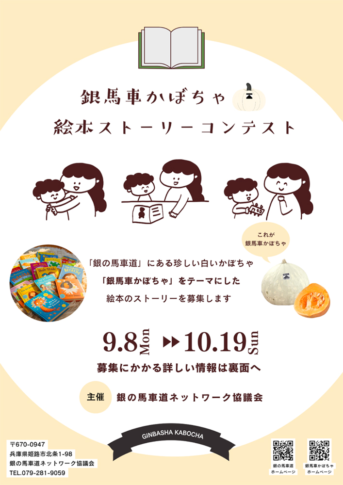 「銀馬車かぼちゃ」絵本ストーリーコンテスト［最優秀賞 賞金10万円 ストーリー採用 地域特産品］