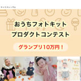 グランアニバーサリー│おうちフォトキット・プロダクトコンテスト［グランプリ 賞金10万円+ギフトカード1万円分］