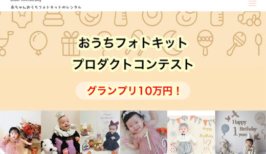グランアニバーサリー│おうちフォトキット・プロダクトコンテスト［グランプリ 賞金10万円+ギフトカード1万円分］