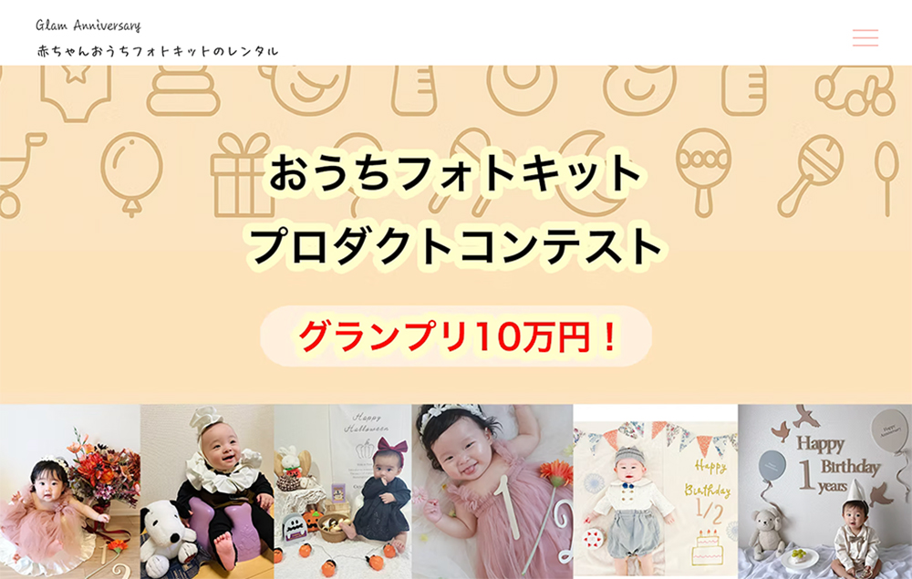 グランアニバーサリー│おうちフォトキット・プロダクトコンテスト［グランプリ 賞金10万円+ギフトカード1万円分］
