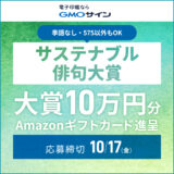 GMOサイン・サステナブル俳句大賞［大賞 10万円分のAmazonギフトカード］