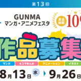 第13回 GUNMAマンガ・アニメフェスタ 作品募集［賞金総額109万円］