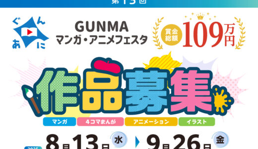 第13回 GUNMAマンガ・アニメフェスタ 作品募集［賞金総額109万円］