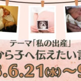 【妊娠・出産経験者の方を対象】ぐるっとママ高知│第2回 ぐるっとママ懸賞作文「私の出産」［金賞 賞金10万円］