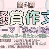 【妊娠・出産経験者の方を対象】ぐるっとママ│第4回 ぐるっとママ懸賞作文「私の出産」～母から子へ伝えたい言葉～［金賞 賞金10万円］