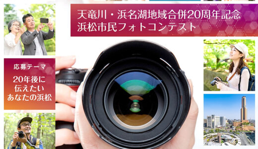 【地域限定公募】浜松市│天竜川・浜名湖地域合併20周年記念浜松市民フォトコンテスト［最優秀賞 商品券5万円分 旧12市町村特産品詰め合わせ］