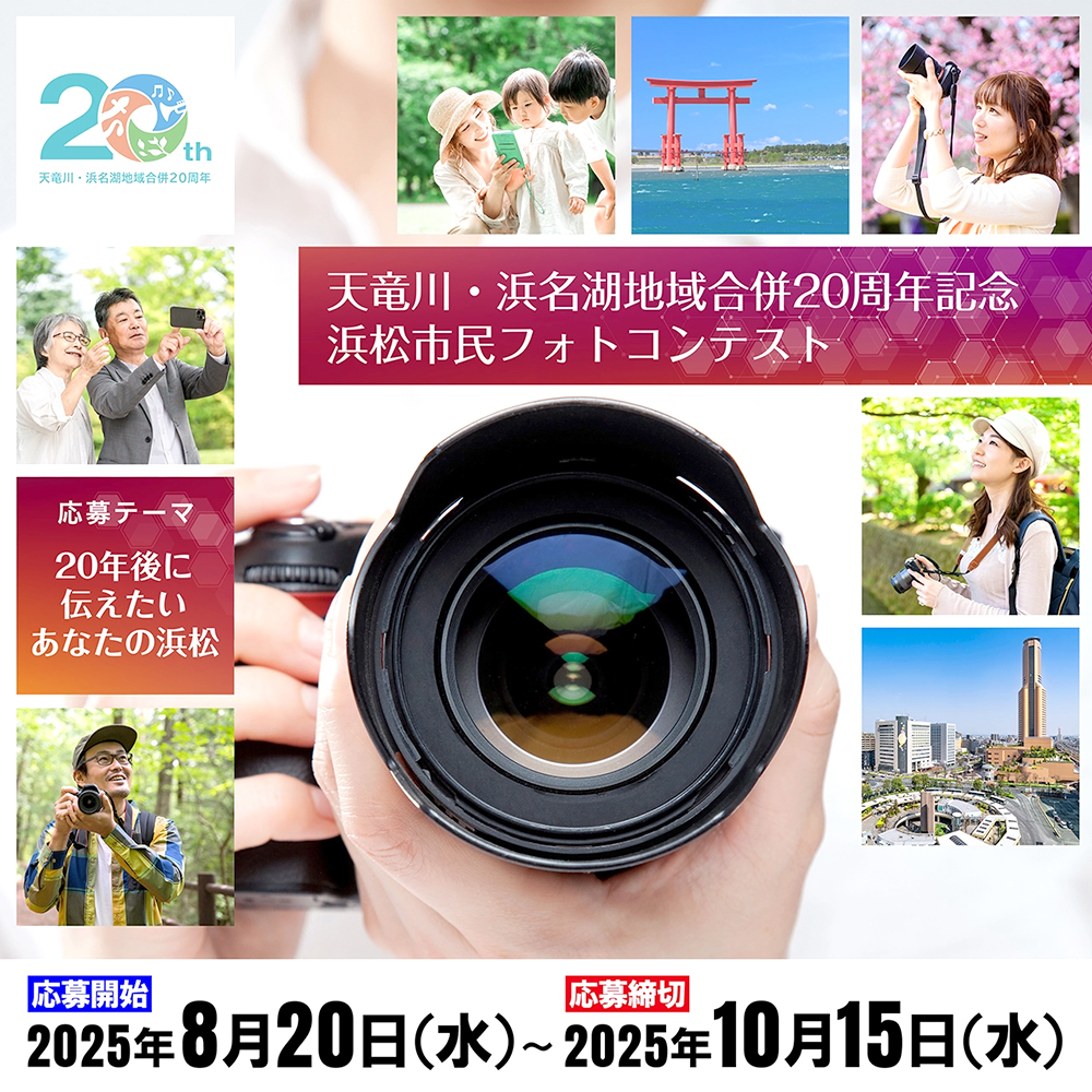 【地域限定公募】浜松市│天竜川・浜名湖地域合併20周年記念浜松市民フォトコンテスト［最優秀賞 商品券5万円分 旧12市町村特産品詰め合わせ］