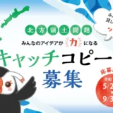 【募集終了】令和7年度 北方領土問題キャッチコピーの募集 ～みんなのアイデアが力になる～［最優秀賞 賞金5万円］