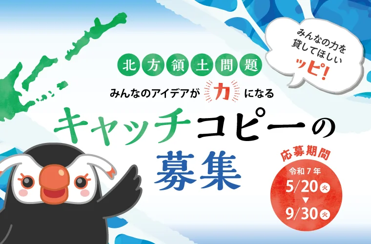 【募集終了】令和7年度 北方領土問題キャッチコピーの募集 ～みんなのアイデアが力になる～［最優秀賞 賞金5万円］