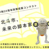 北斗市│市制周年政策提案コンテスト「北斗市、未来の脚本家求む」［最優秀賞 賞金10万円］