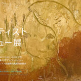 池袋モンパルナス回遊美術館実行委員会│第4回 アーティストデビュー展［賞 各賞授与 池袋エリアでの展示の機会を提供ほか］