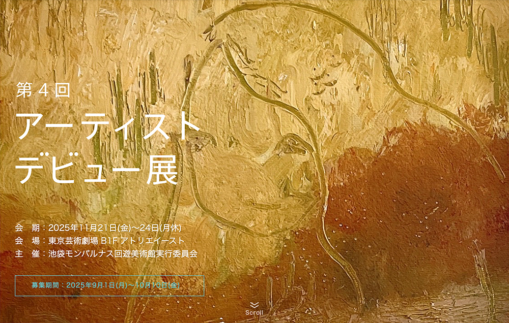 池袋モンパルナス回遊美術館実行委員会│第4回 アーティストデビュー展［賞 各賞授与 池袋エリアでの展示の機会を提供ほか］