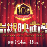第10回 岩槻映画祭［グランプリほか各賞あり］