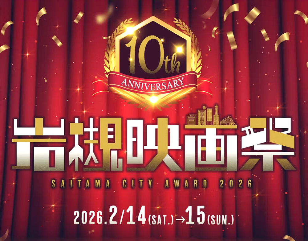 第10回 岩槻映画祭［グランプリほか各賞あり］