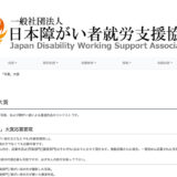 【募集終了】一般社団法人日本障がい者就労支援協会│第一回「写書」大賞［最優秀賞 賞金1万円］
