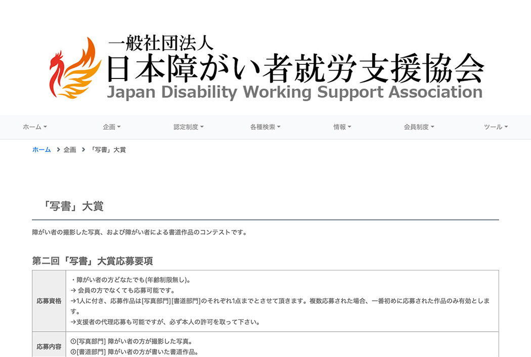 【募集終了】一般社団法人日本障がい者就労支援協会│第二回「写書」大賞［最優秀賞 賞金1万円］