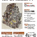 【募集終了】公募展 JOYOアートギャラリー2024［最優秀賞 副賞10万円］