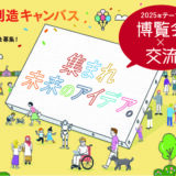 「ワクワクする新しい交流のアイデア」を募集！ 第2回 JTB交流創造キャンバス［最優秀作品 JTBトラベルギフト50万円］