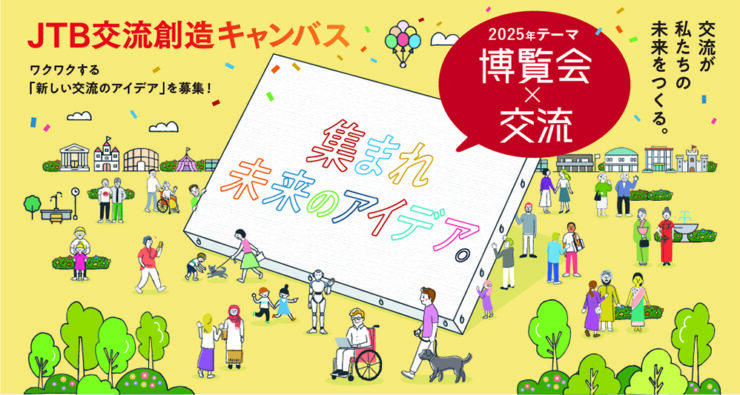 「ワクワクする新しい交流のアイデア」を募集！ 第2回 JTB交流創造キャンバス［最優秀作品 JTBトラベルギフト50万円］