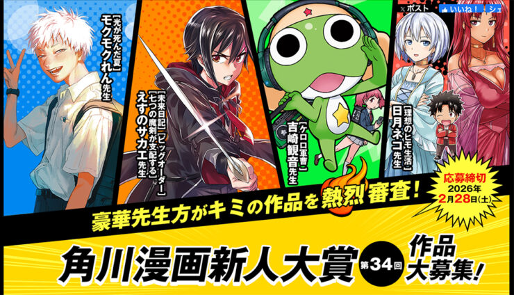 第34回 角川漫画新人大賞［大賞 賞金300万円 CLIPSTUDIO PAINT EX 掲載&連載確約など］