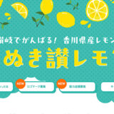 【募集終了】讃岐でがんばる！香川県産レモン「さぬき讃レモン」ロゴマーク募集［最優秀賞 賞金20万円］