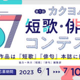 【募集終了】カクヨム│第1回 カクヨム短歌・俳句コンテスト［大賞 図書カードネットギフト2万円分］
