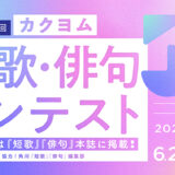 【募集終了】カクヨム│第2回 カクヨム短歌・俳句コンテスト［大賞 図書カードネットギフト2万円分］