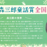 第8回 森三郎童話賞 全国募集［最優秀賞 賞金50万円 作品刊行］
