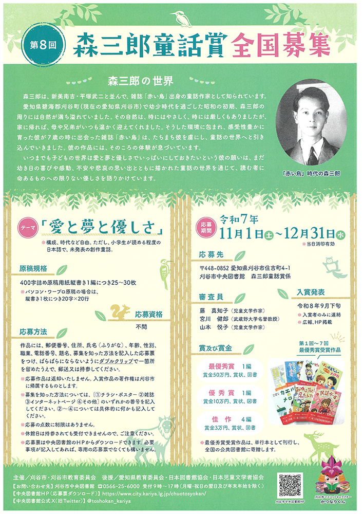 第8回 森三郎童話賞 全国募集［最優秀賞 賞金50万円 作品刊行］