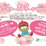 【地域&小中学生限定公募】柏美術学院カルチャー教室│かしび キッズアートアワード2025［各賞 賞状&副賞あり］