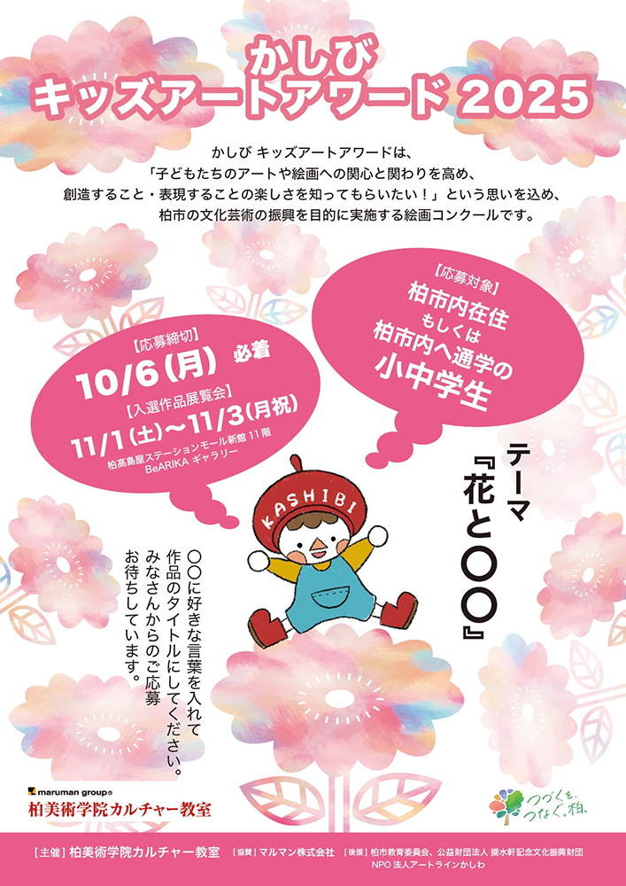 【地域&小中学生限定公募】柏美術学院カルチャー教室│かしび キッズアートアワード2025［各賞 賞状&副賞あり］