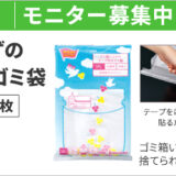 【9/30まで!!】カウネットモニカ│9月後半のモニチャレ［ゴミ箱いらずのテープ付きゴミ袋 10Lのモニター50名様募集中！］