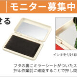 【9/15】カウネットモニカ│9月前半のモニチャレ［ただしく押せるスタンプ台「ミスらん」黒」のモニター50名様募集中！］