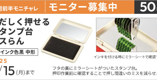 【9/15締切】カウネットモニカ│9月前半のモニチャレ［ただしく押せるスタンプ台「ミスらん」黒」のモニター50名様募集中！］