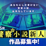 小学館│第5回 警察小説新人賞 作品募集［大賞 賞金300万円］