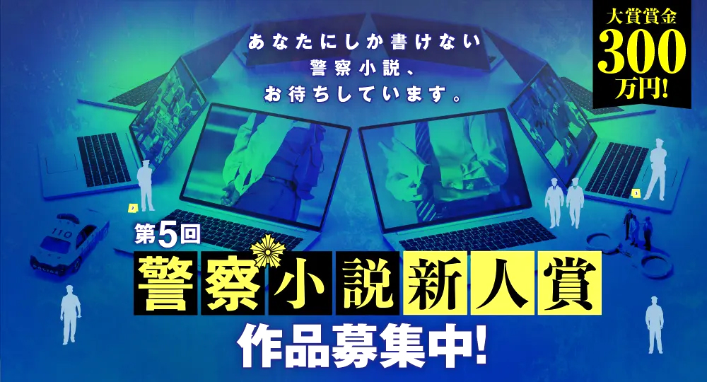小学館│第5回 警察小説新人賞 作品募集［大賞 賞金300万円］