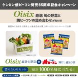 【1/31まで!!】ケンミン焼ビーフン発売65周年記念レシートキャンペーン 第4弾［Oisix厳選 旬の野菜と焼ビーフンの詰め合わせが総計1000名様に当たる！］