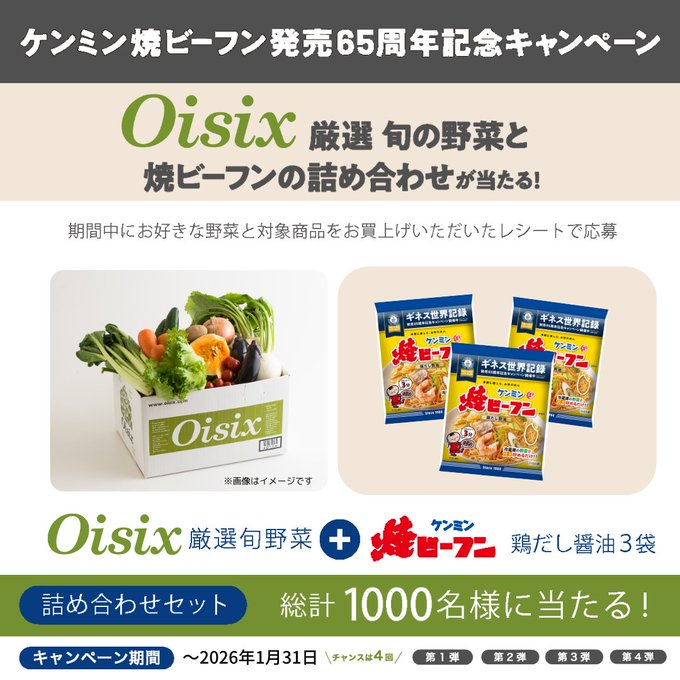 【1/31まで!!】ケンミン焼ビーフン発売65周年記念レシートキャンペーン 第4弾［Oisix厳選 旬の野菜と焼ビーフンの詰め合わせが総計1000名様に当たる！］