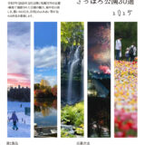 キラリ！さっぽろ公園30選2025［賞 QUOカード1万円分 賞状］
