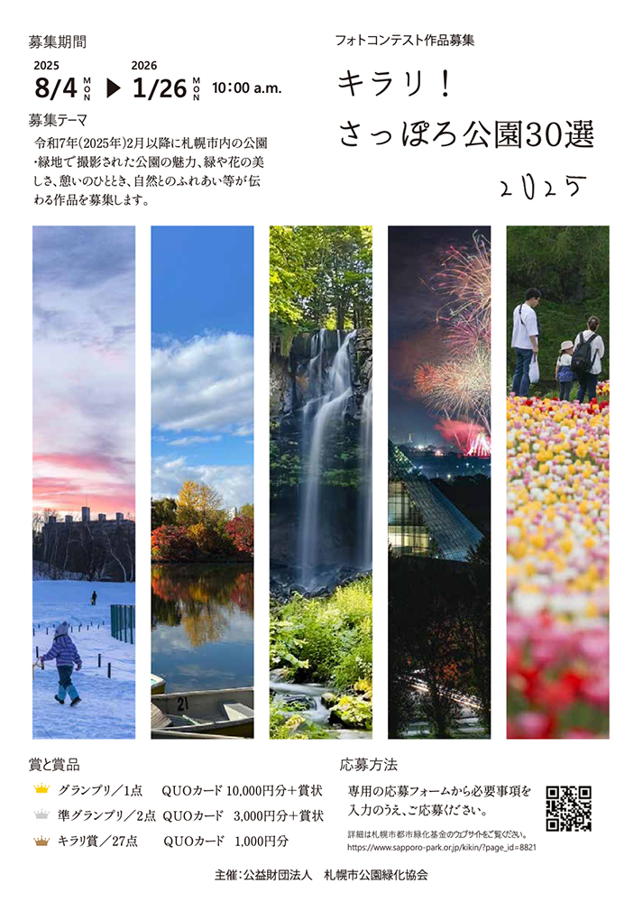 キラリ！さっぽろ公園30選2025［賞 QUOカード1万円分 賞状］